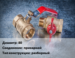 Кран металлический 80 приварной разборный, Ру25, КШШС, шт цена от 5226 сом / шт, где купить, условия доставки в Оше и Ошской области